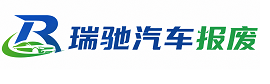 余姚市瑞驰｜汽车报废回收｜车辆正规销户上门拖车